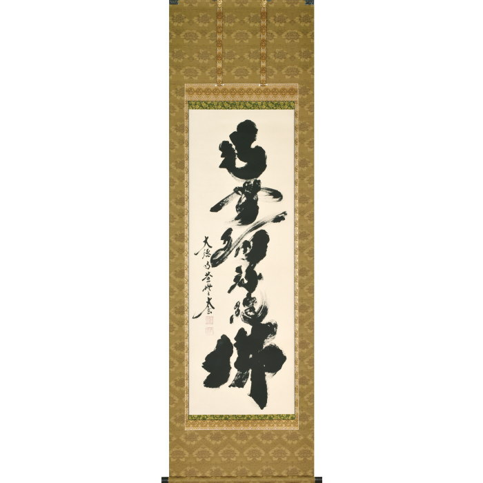 楽天市場】茶道具 掛軸 一行書「瑞気満高堂」（ ずいき こうどうに