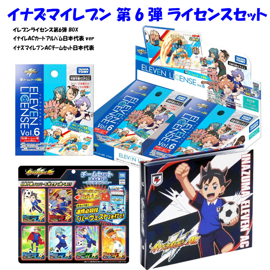 イナズマイレブンACセット売り 引退品 バラ売り対応可能 イナズマ