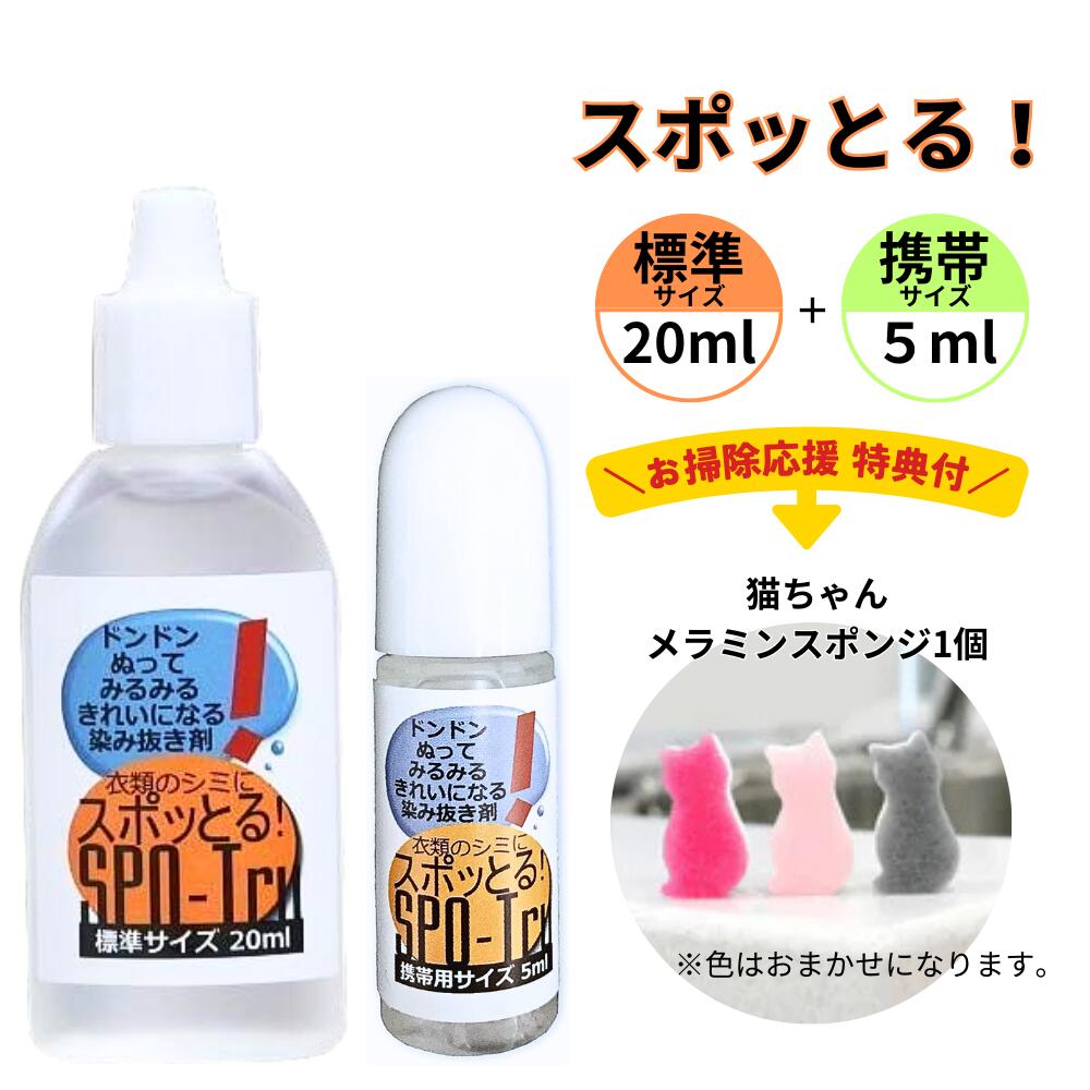 楽天市場】《20ml》シミ抜き剤・スポッとる標準サイズクリーニング屋