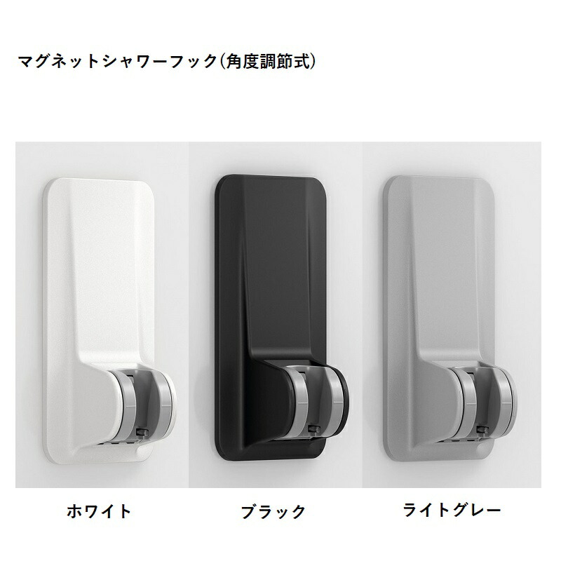 楽天市場】SWH(4)/色 マグネットシャワーフック(角度調節式) 白 黒