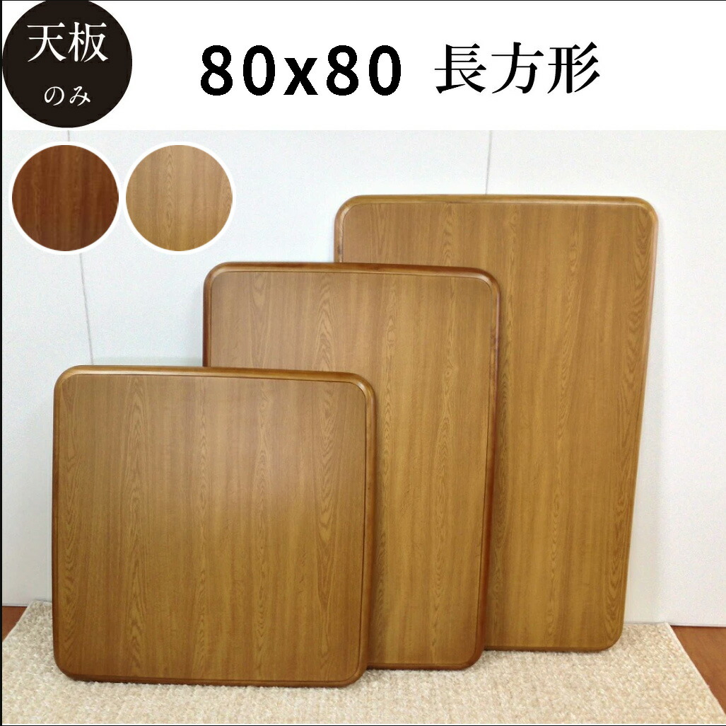 楽天市場】こたつ天板のみ 80 こたつ天板 こたつ テーブル 正方形 80cm