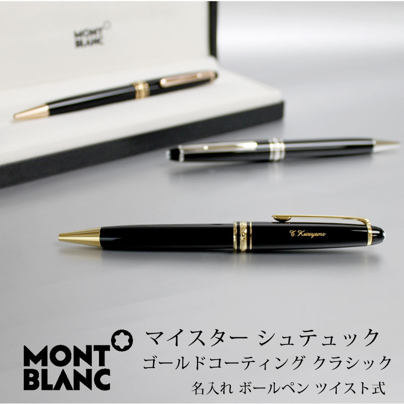 楽天市場】MONT BLANC モンブラン ボールペン マイスターシュテュック