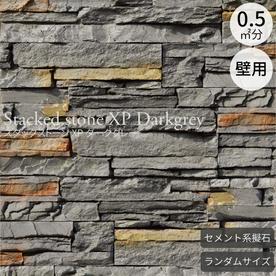 楽天市場】擬石 スタックストーンXP ダークグレー フラット 約0.5m2