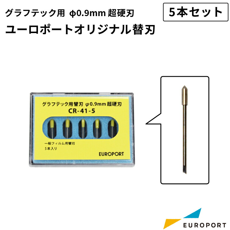 楽天市場】グラフテック対応 ユーロポートオリジナル替刃 φ0.9mm超硬刃