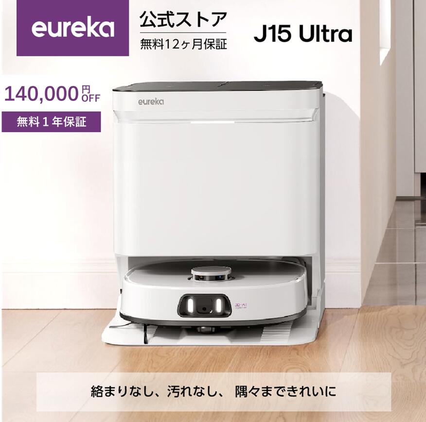 EUREKA J15 ULTRA ロボット掃除機 19000Pa 強力吸引力 楽天市場