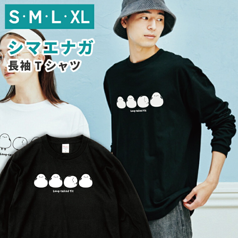 楽天市場】オリジナルTシャツ シマエナガ 長袖Tシャツ 黒 Long-tailed