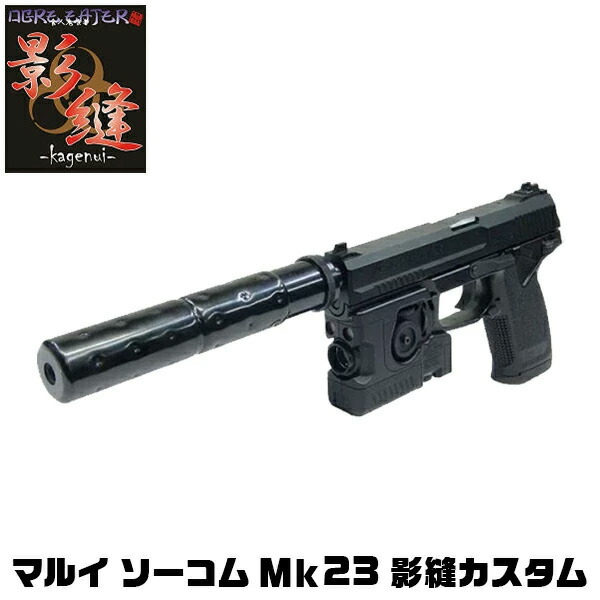 カスタムガスガン】東京マルイ SOCOM Mk23 1stカスタム 影縫