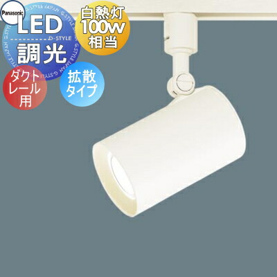 スポットライト パナソニック ダクトレール 温白色」の人気商品一覧