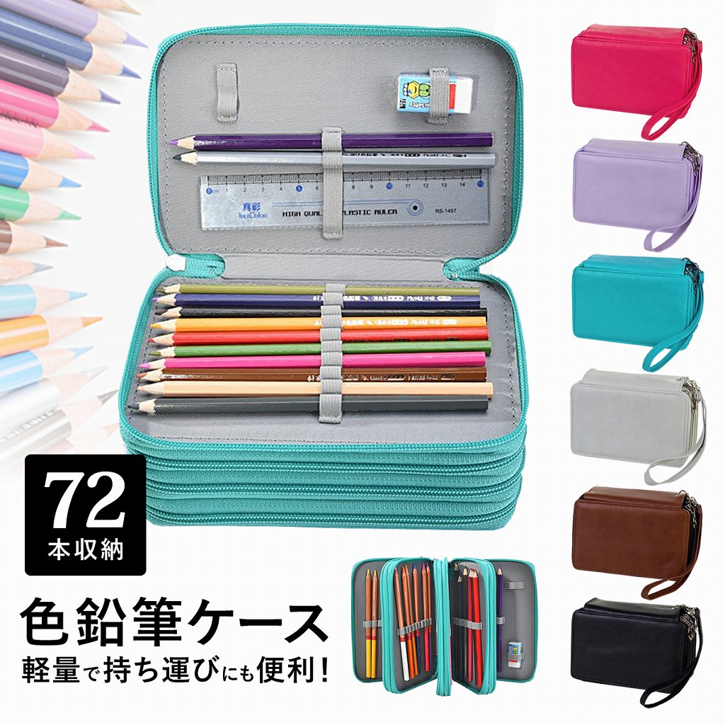 楽天市場】鉛筆 色鉛筆 収納 ケース 72本 カッター 消しゴム 持ち運び