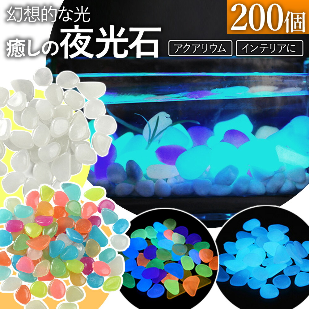 楽天市場】夜光石 200個 庭 小石 インテリア アクアリウム 円形 丸形