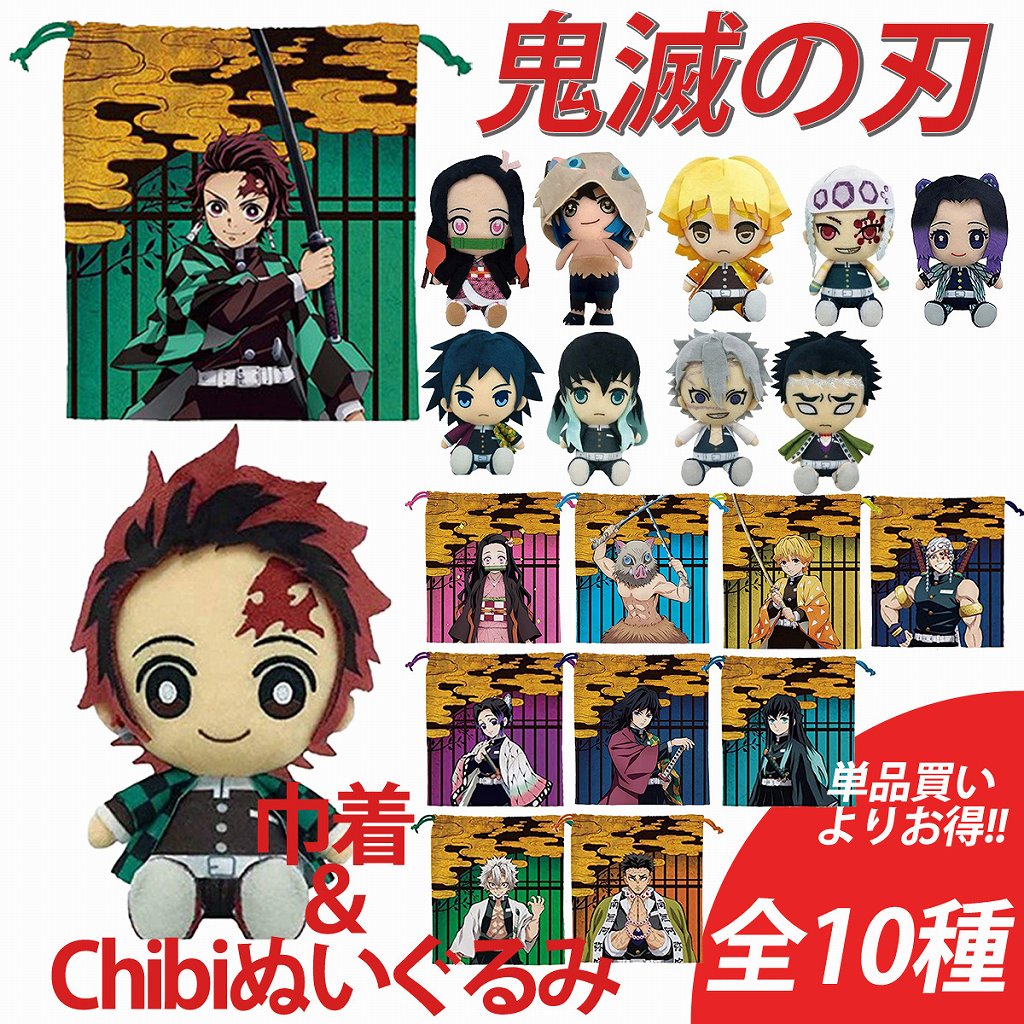 楽天市場】＼全商品ポイント5倍／ 鬼滅の刃 巾着＆Chibiぬいぐるみ