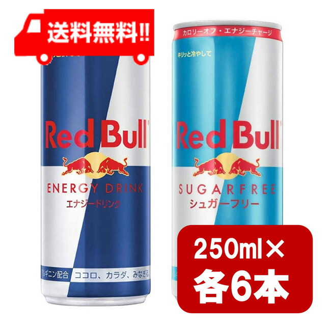 楽天市場】レッドブル250ml×6本 シュガーフリー250ml×6本 2種類セット