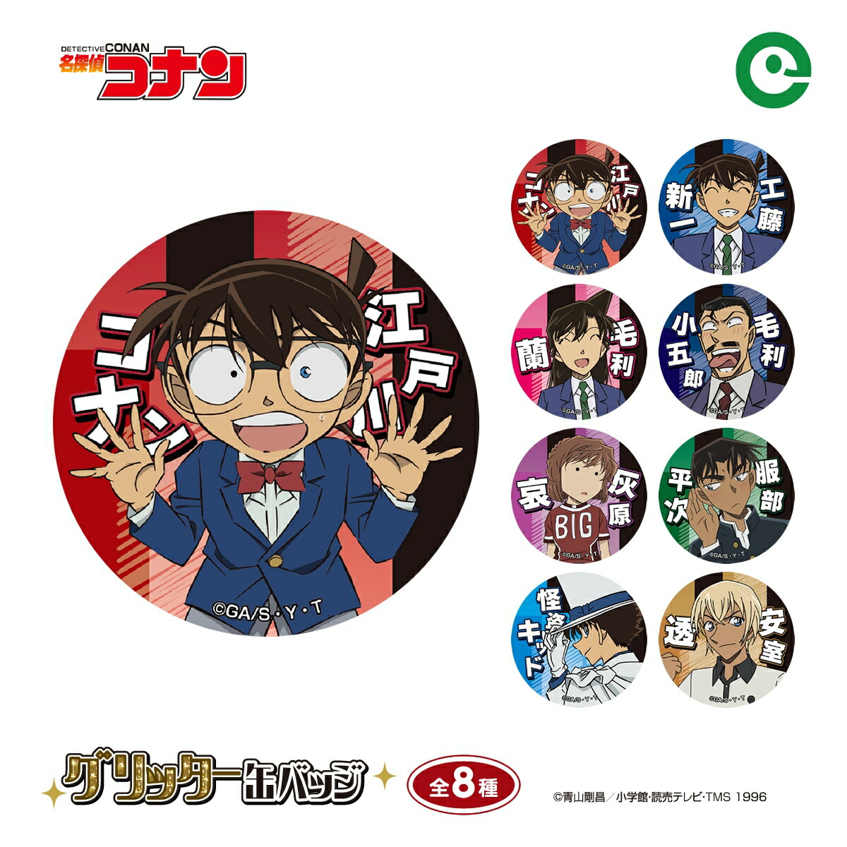 コナン コナンランド 公式アプリ アプリ 缶バッジ 工藤新一 毛利蘭 10