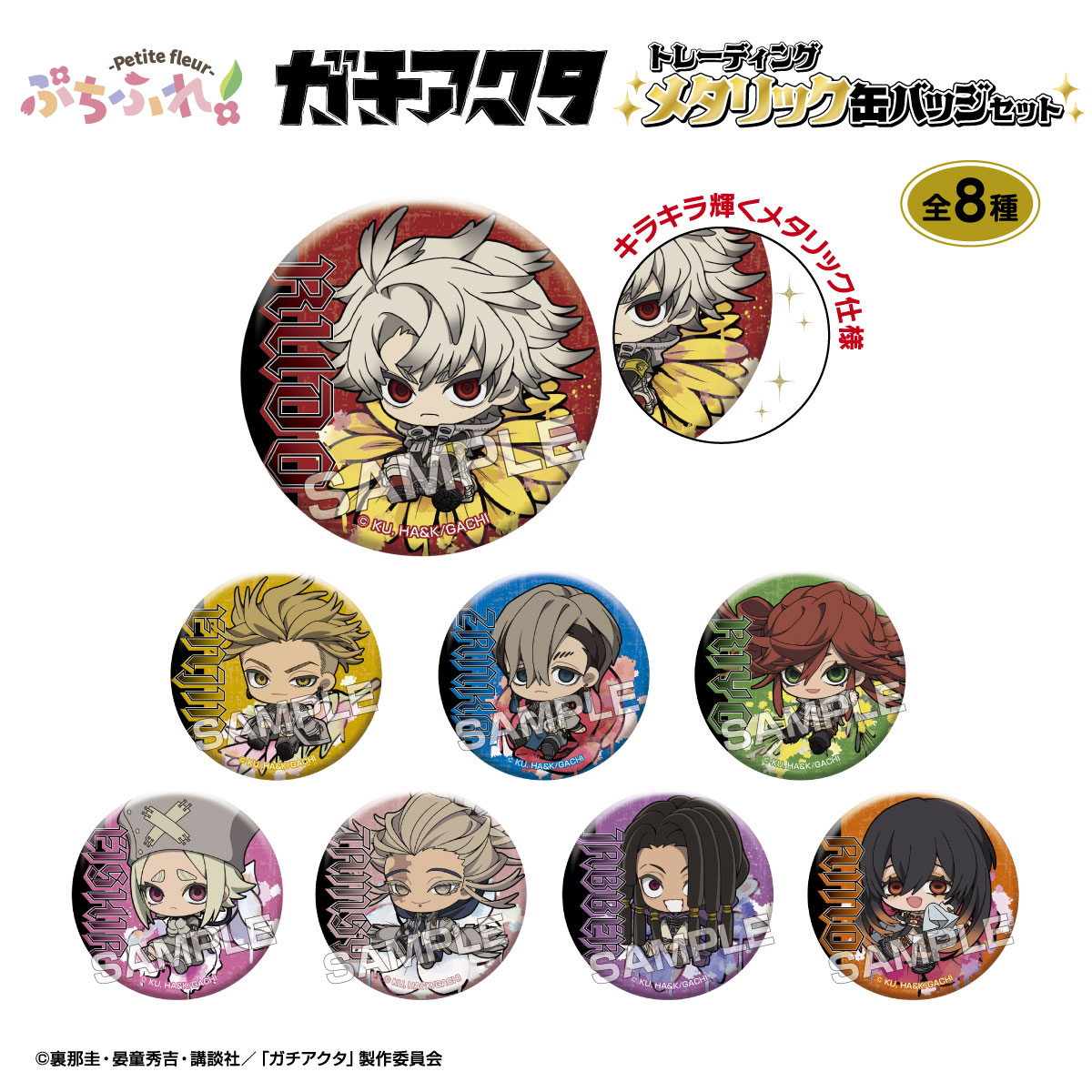 楽天市場】TVアニメ『ガチアクタ』 ぷちふれ トレーディングメタリック