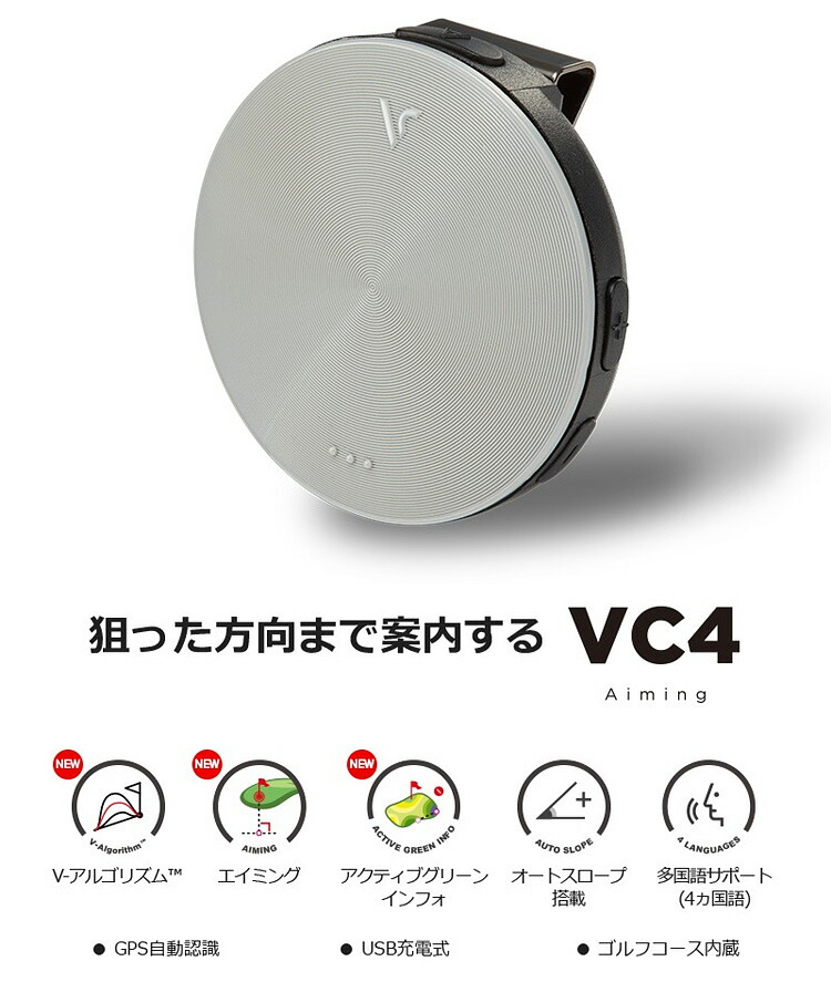 100切りへの近道】ボイスキャディ VC4 Aiming 音声型GPS距離計 VC4