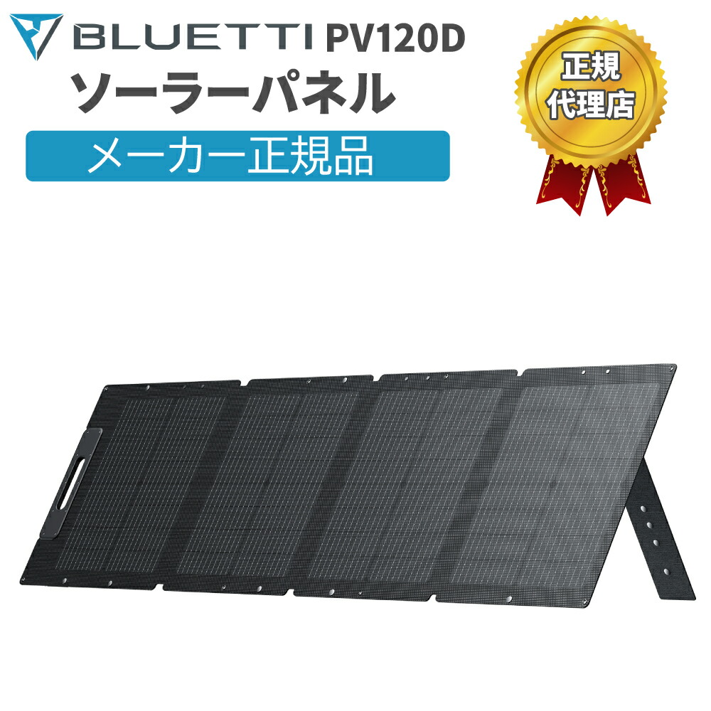 楽天市場】ソーラーパネル PV120D ブルーティ BLUETTI 120W 高い転換