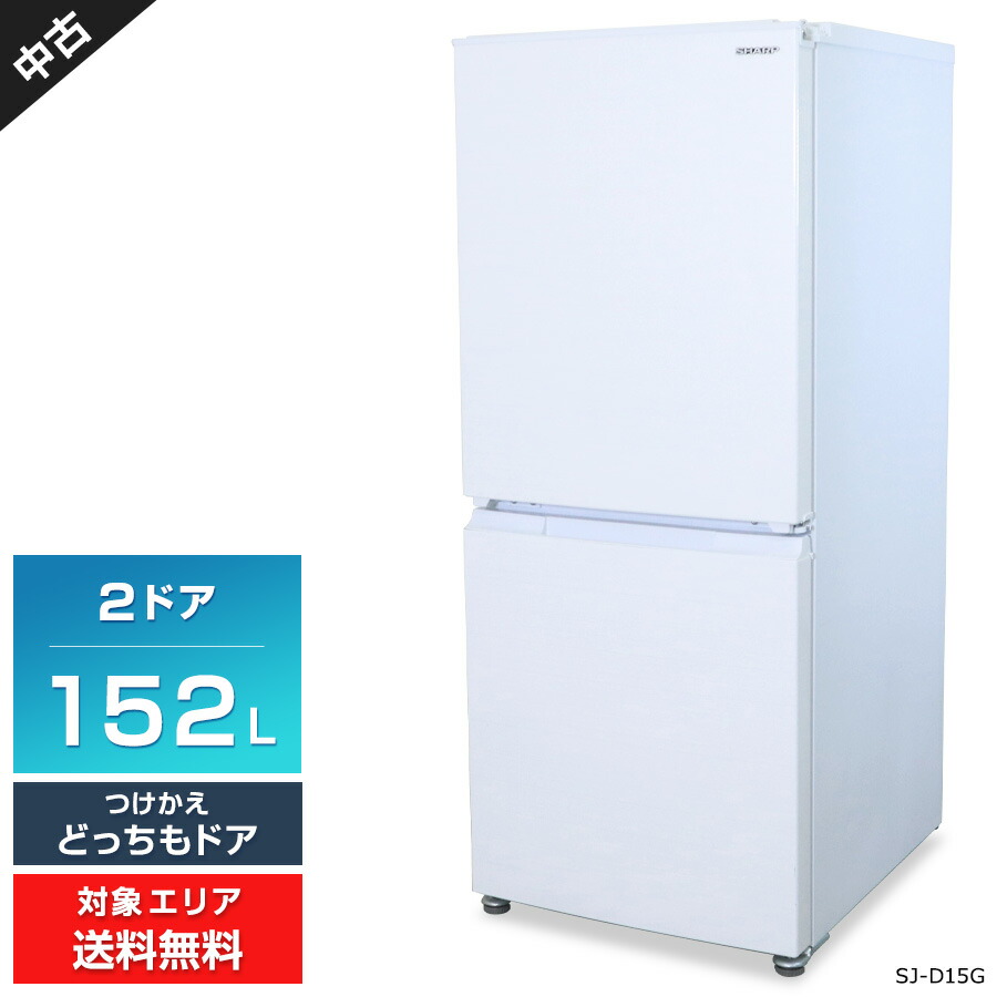 ☆SHARP 冷蔵庫 152L プラズマクラスター 2021年製