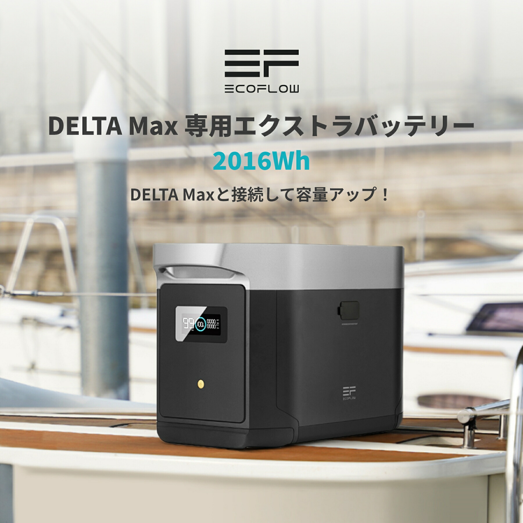 楽天市場】EcoFlow DELTA Max 専用エクストラバッテリー 2016Wh