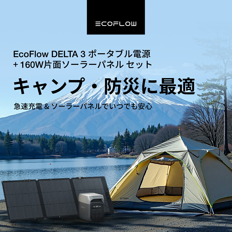 楽天市場】EcoFlow ポータブル電源 ソーラーパネル セット DELTA 3