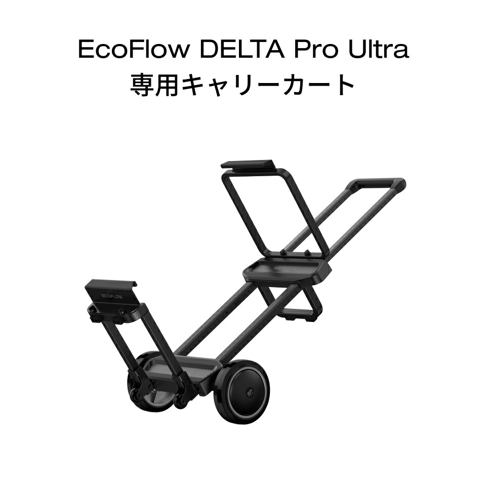 楽天市場】EcoFlow Delta Pro Ultra 専用キャリーカート : EcoFlow公式