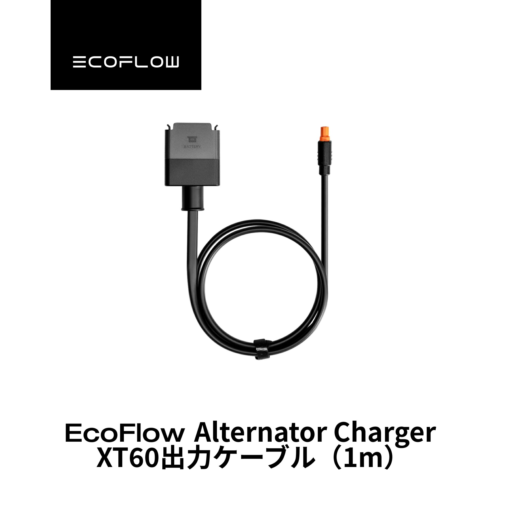 楽天市場】EcoFlow Alternator Charger XT60出力ケーブル（1m