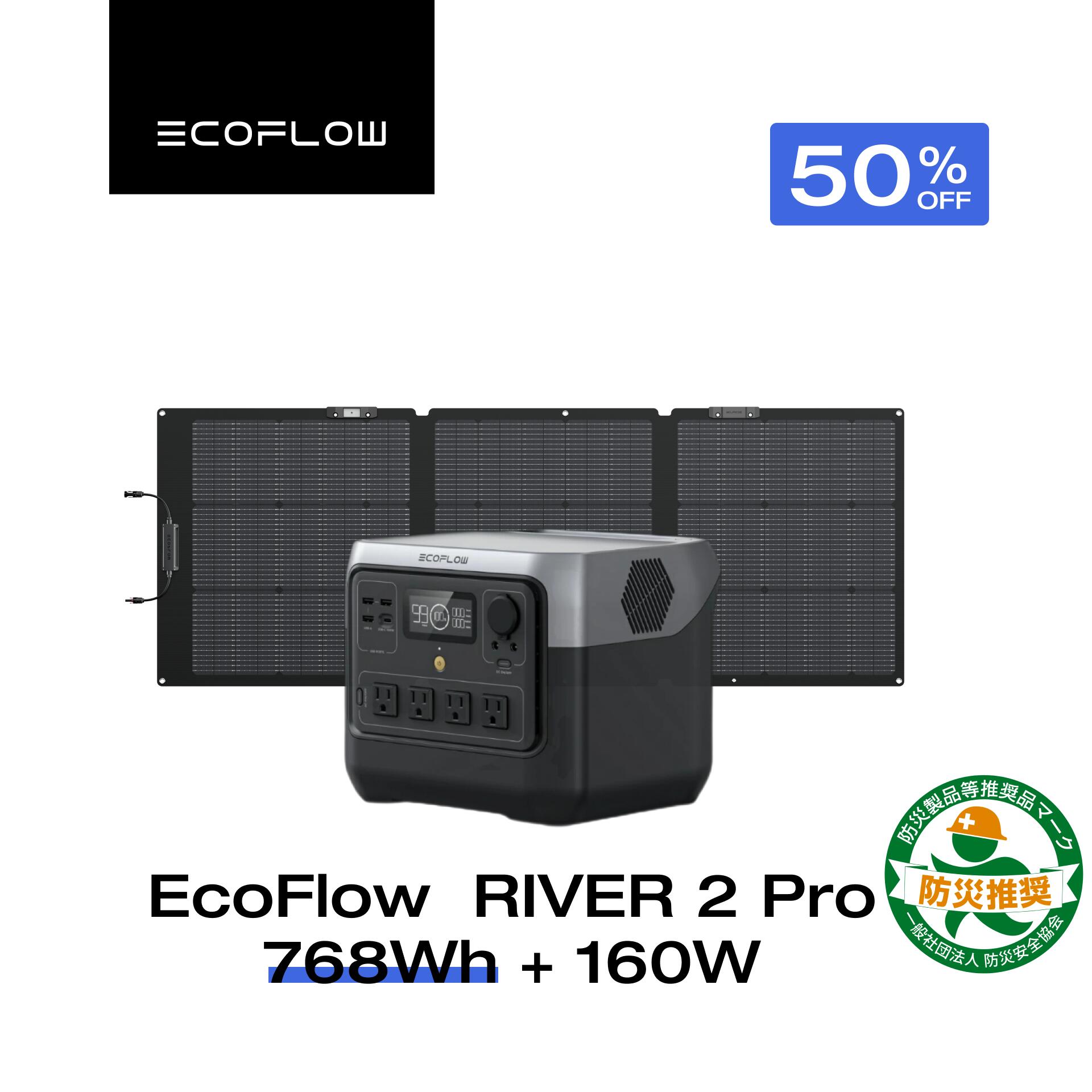 EcoFlow RIVER 2 Pro 768Wh ソーラパネル160W セット 【公式通販】