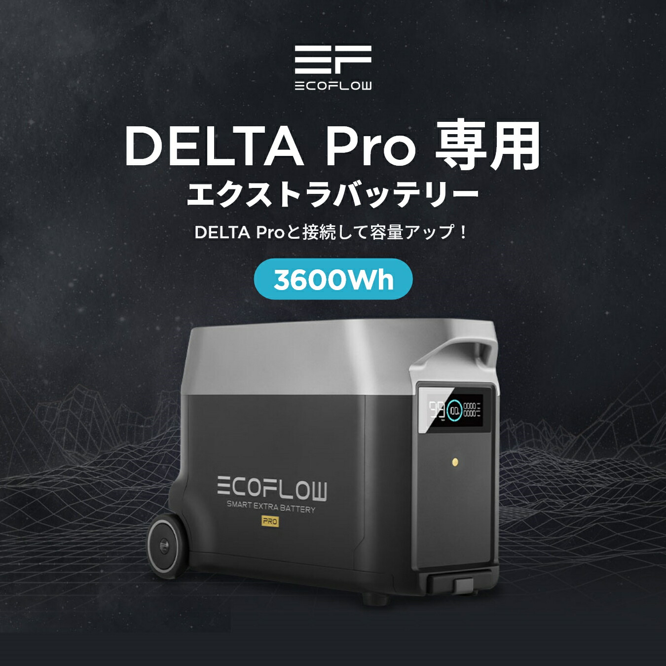 楽天市場】EcoFlow DELTA Pro 専用エクストラバッテリー 3600Wh 大容量