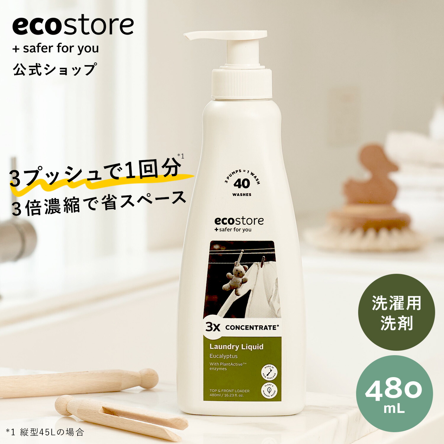 楽天市場】【エコストア公式】ecostore 3倍濃縮 洗剤 ランドリー