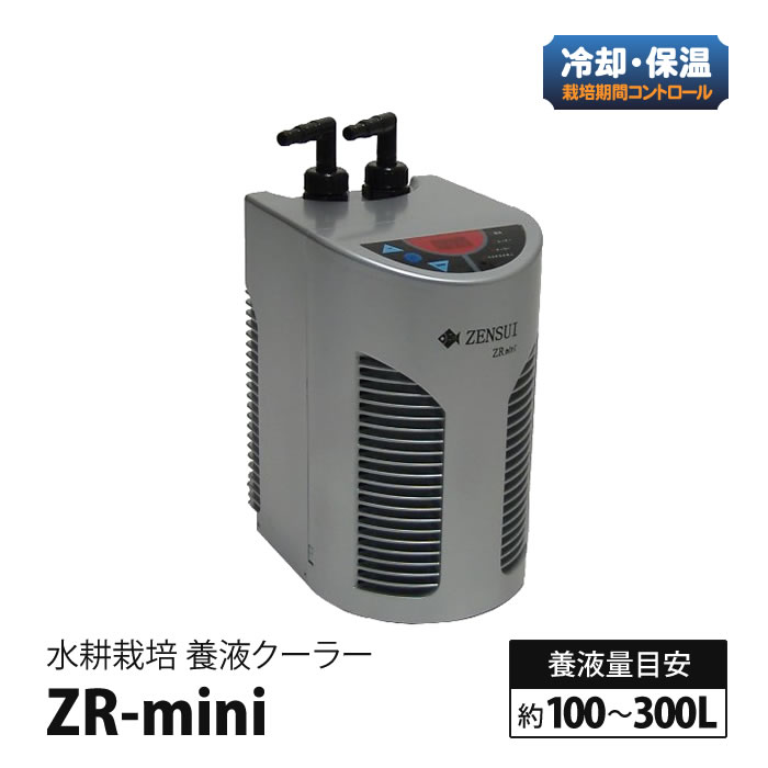 ゼンスイ 未使用 ZR mini クーラー・ヒーター 水耕栽培 クーラー 養液