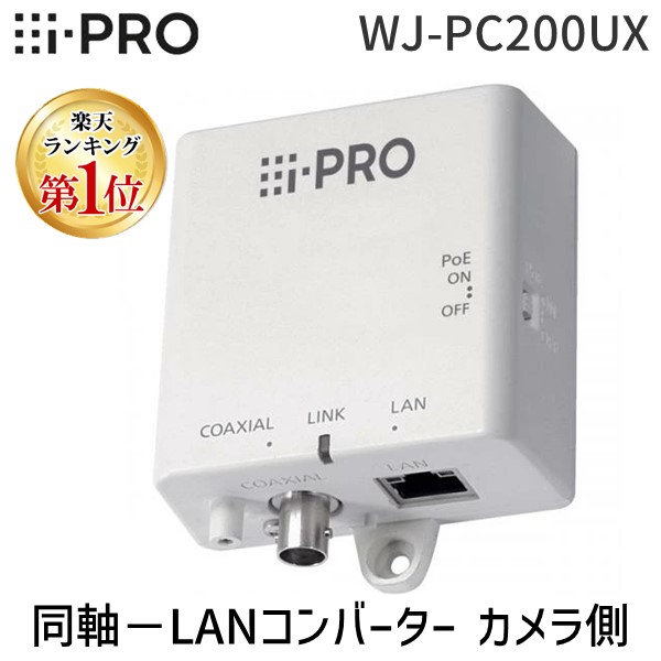 パナソニック 同軸-LANコンバーター カメラ側 WJ-PC200 2台セット