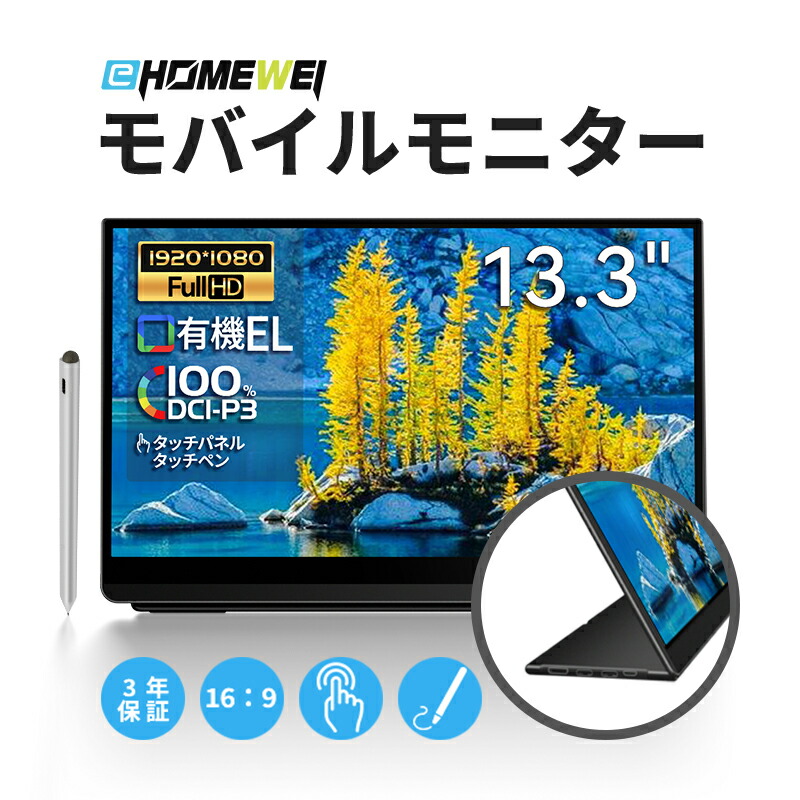 楽天市場】EHOMEWEIモバイルモニター 光沢 有機EL 13.3インチ FHD
