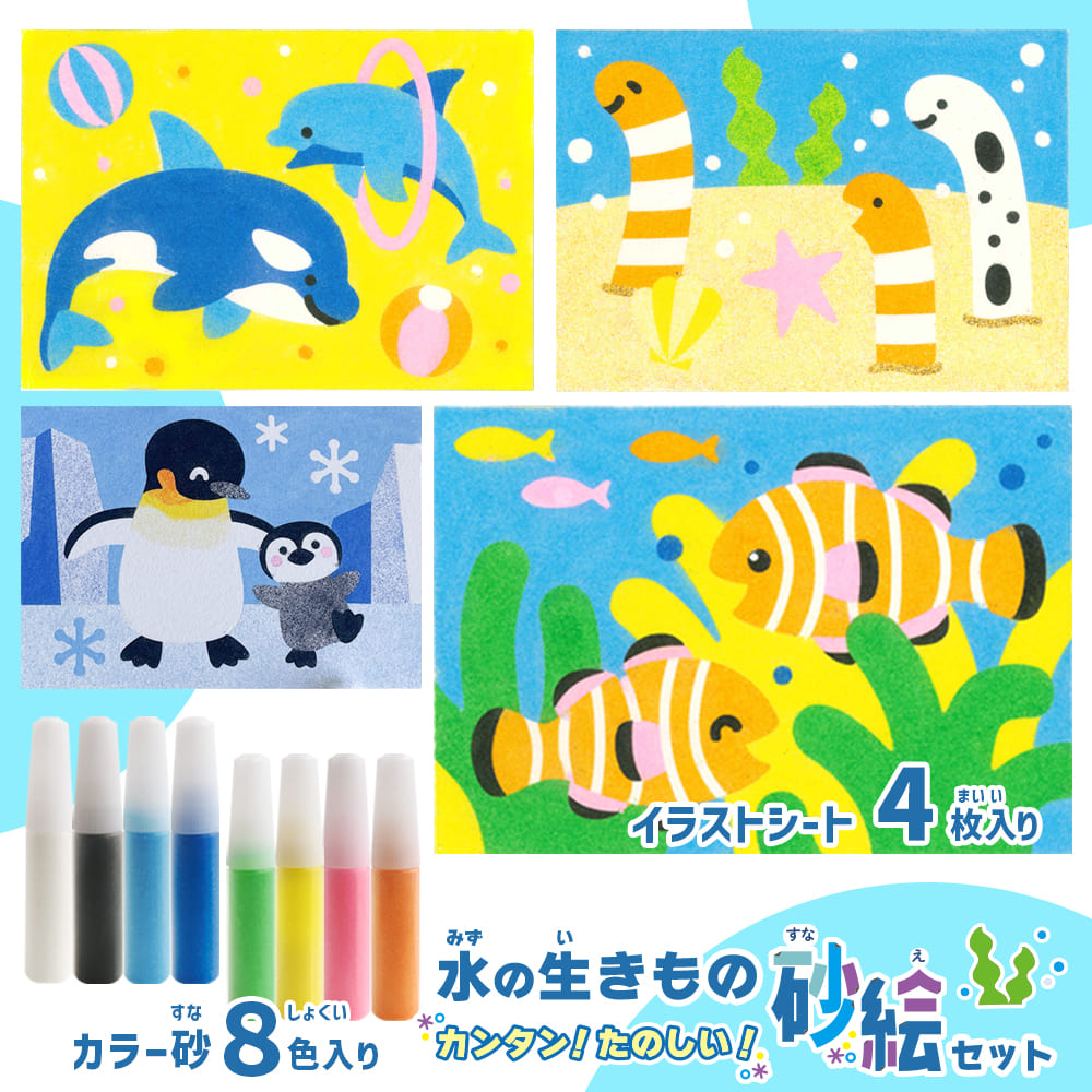 楽天市場】カンタン！たのしい！水の生きもの砂絵セット シルバー