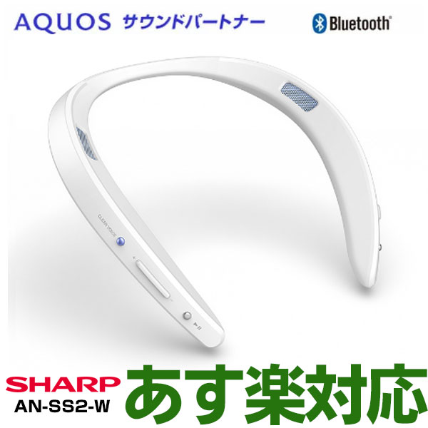 SHARP AQUOS Sound Partner AN-SS2 ホワイト SHARP AN-SS2 ネック