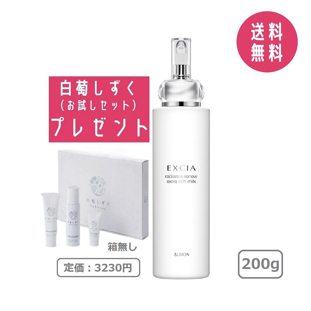 アルビオン エクシア エクストラリッチミルク SV 200g 5品ミニ
