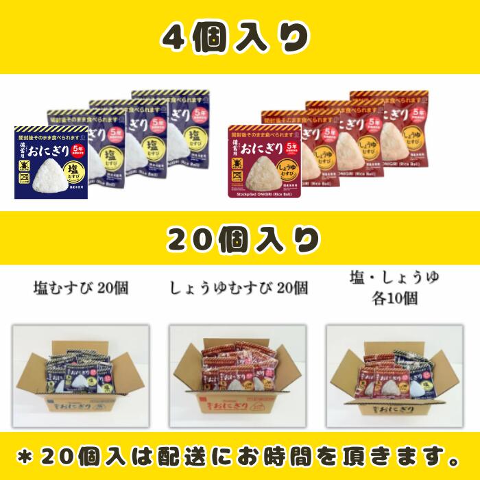 楽天市場】非常食 備蓄用 おにぎり [ 塩むすび しょうゆむすび 各10個