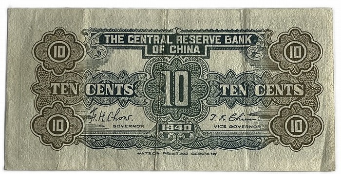 楽天市場】中国 中央儲備銀行 1角 1940年 兌換券 美品 世界 外国 貨幣
