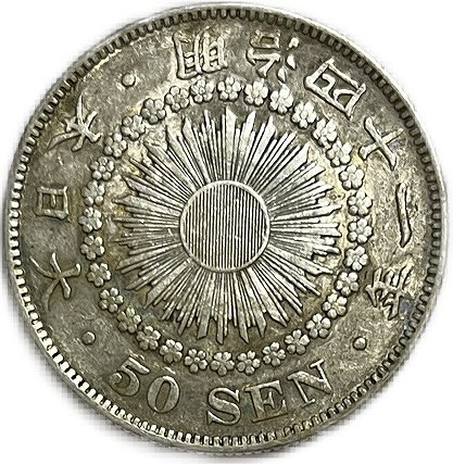 楽天市場】【銀貨】旭日50銭銀貨 明治41年(1908年) 美品 日本 貨幣