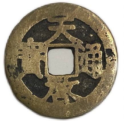 楽天市場】1621年～ 天啓通宝 明 並品 背工 中国古銭 硬貨 コイン 穴銭