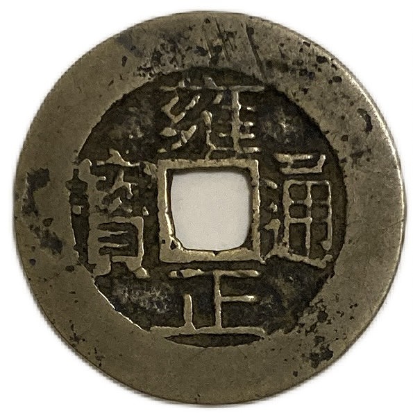 中国 古銭 読めない 大元通寶⁉️ 中国 古銭 読めない 大元通寶⁉️