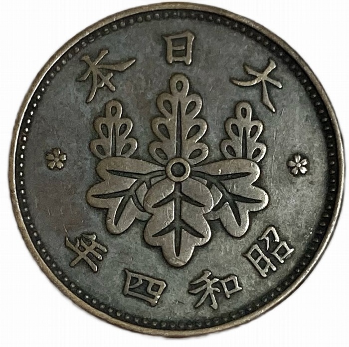 楽天市場】桐1銭青銅貨 昭和4年(1929年) 美品 日本古銭 : アインス