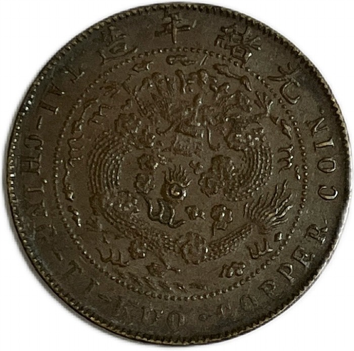 極美品 大清銅弊 二分 中国古銭 清代