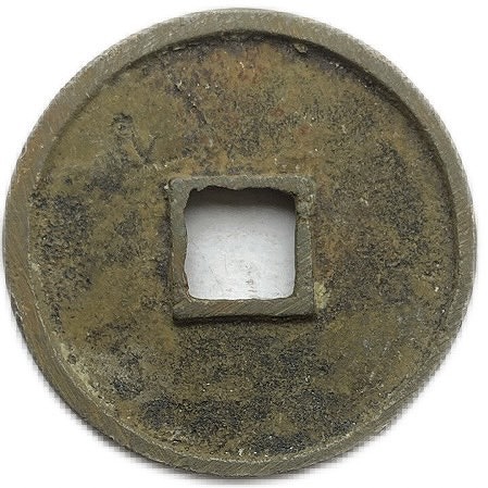 楽天市場】1102年〜 崇寧通宝 折十 中国古銭 渡来銭 穴銭 美品 1枚