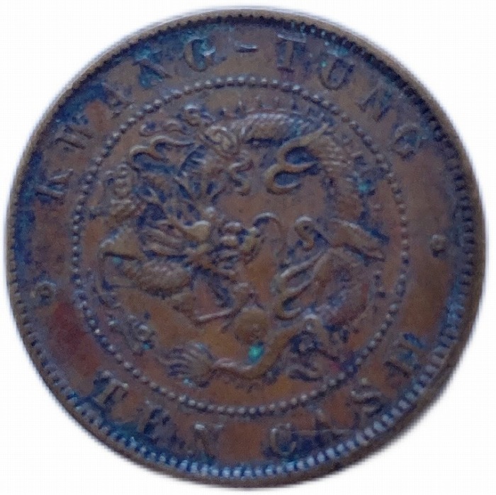 楽天市場】1900年 ～大清銅幣 光緒元寶 廣東省 当制十文 美品 中国