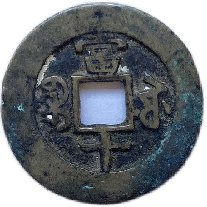 卸売 □中国古銭 咸豊重宝 背当百 計重五両 宝福局 □中国古銭 咸豊