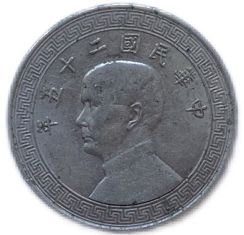 中国古銭 中華民国二十五年 半分 coin 中華民国25年 半分 1936