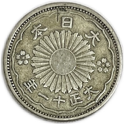 楽天市場】【銀貨】小型50銭銀貨 大正11年(1922年) 美品 日本 貨幣
