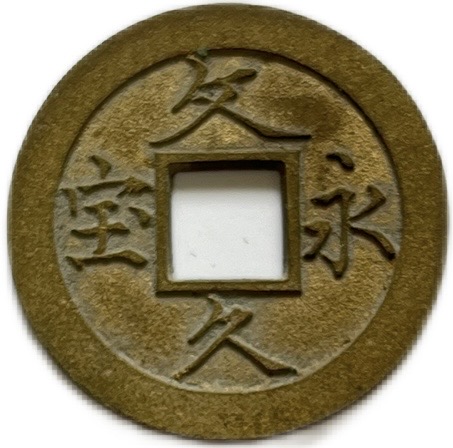 中国古銭□穴銭□寛永通宝□文久永賽□光緒元賽