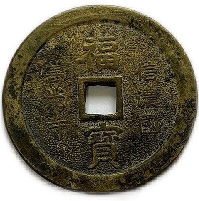 絵銭 古銭」の人気商品一覧 | 安い商品を通販サイトから探す - 価格.com