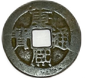 C*ラ様 漢興 縦書 古文銭 中国 後趙 穴銭 古銭 貨幣 C*ラ様 漢興 縦書