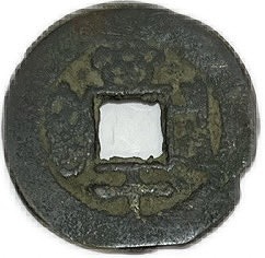 ラ*猫様 貨泉 2重線四道 古文銭 新 古銭 中国 穴